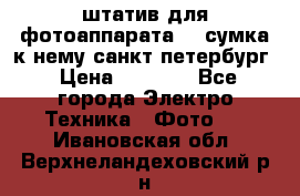 штатив для фотоаппарата    сумка к нему санкт-петербург › Цена ­ 1 000 - Все города Электро-Техника » Фото   . Ивановская обл.,Верхнеландеховский р-н